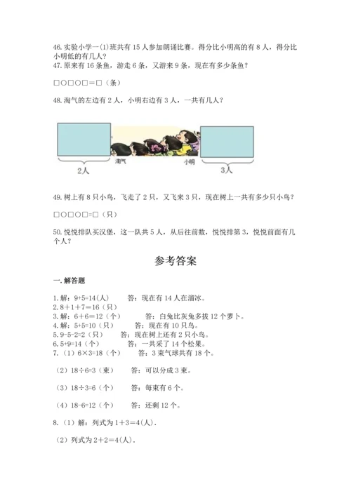 一年级上册数学解决问题50道及答案【基础+提升】.docx