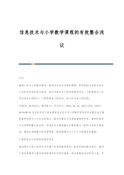 信息技术与小学数学课程的有效整合浅议.docx