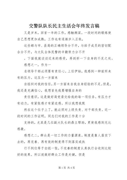 交警队队长民主生活会年终讲话稿.docx