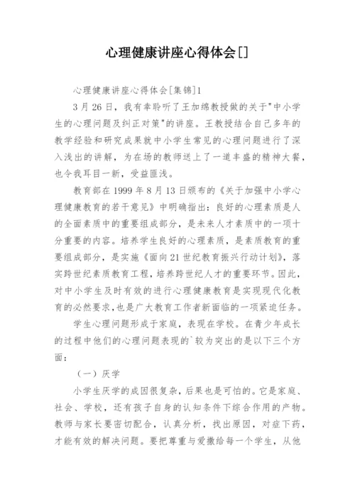 心理健康讲座心得体会[].docx