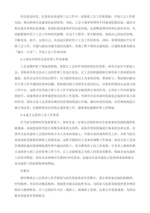 基于新形势下国企工会工作的创新思路略谈.docx