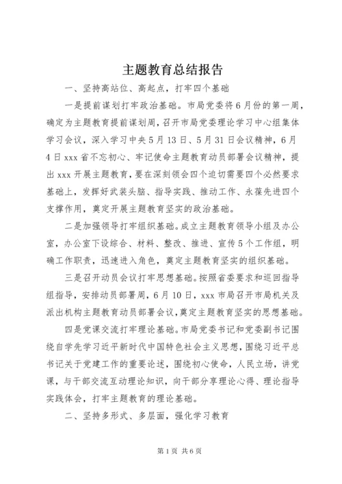 主题教育总结报告 (2).docx