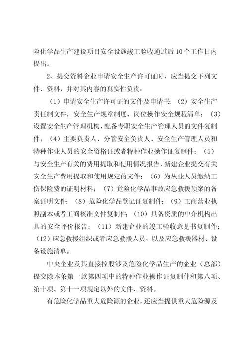 危险化学品生产企业安全生产许可证征求意见书1