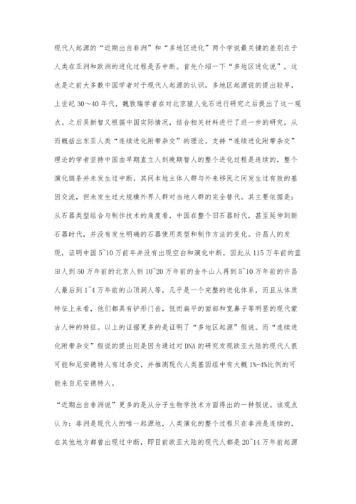 现代人起源的认识.docx