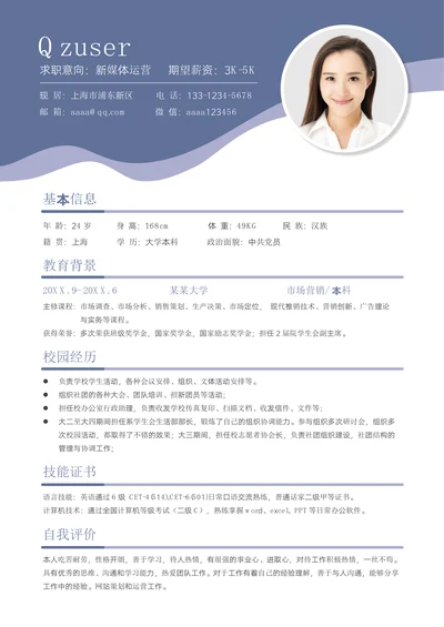 新媒体运营应届生校招简历