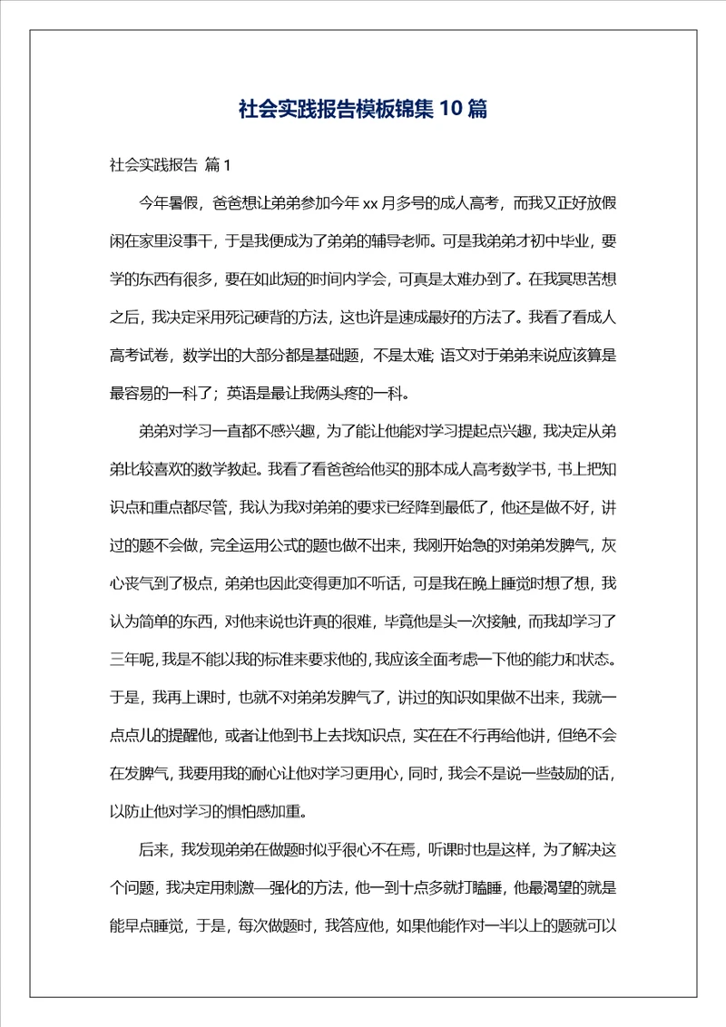 社会实践报告模板锦集10篇