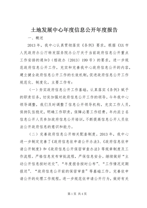 土地发展中心年度信息公开年度报告 (2).docx