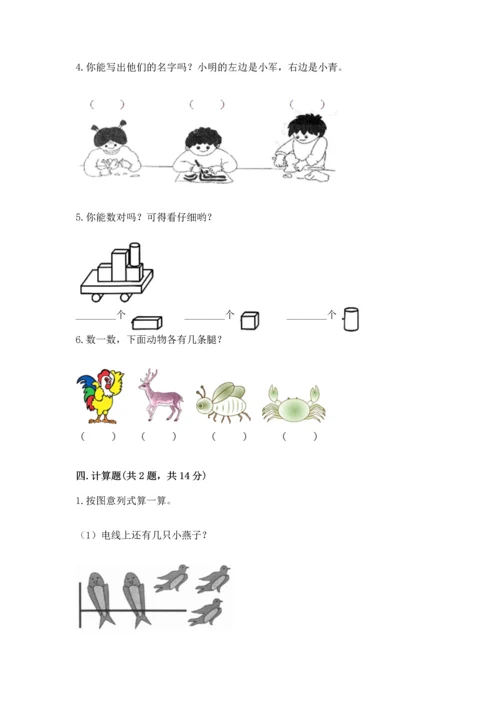 小学一年级上册数学期中测试卷精品（名师推荐）.docx