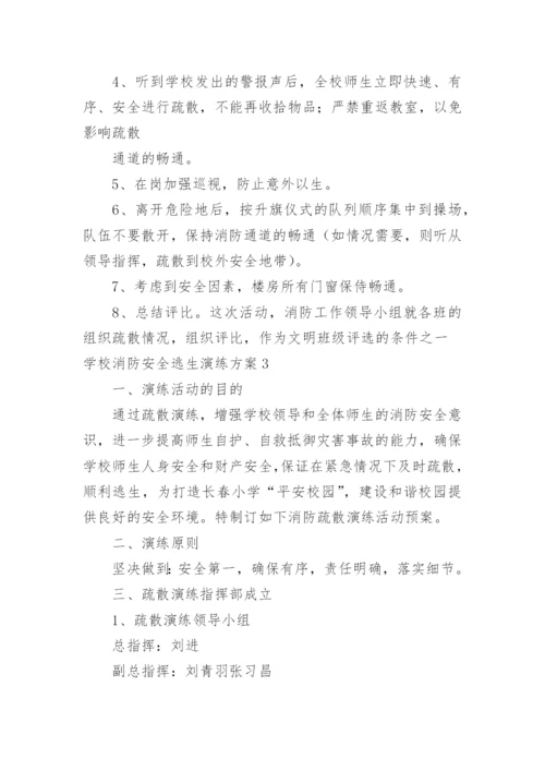学校消防安全逃生演练方案.docx