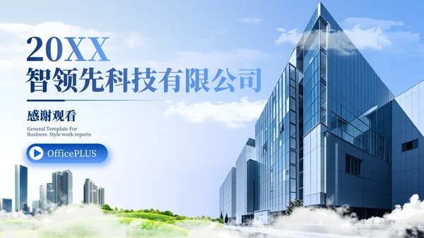 蓝色商务风企业汇报PPT模板