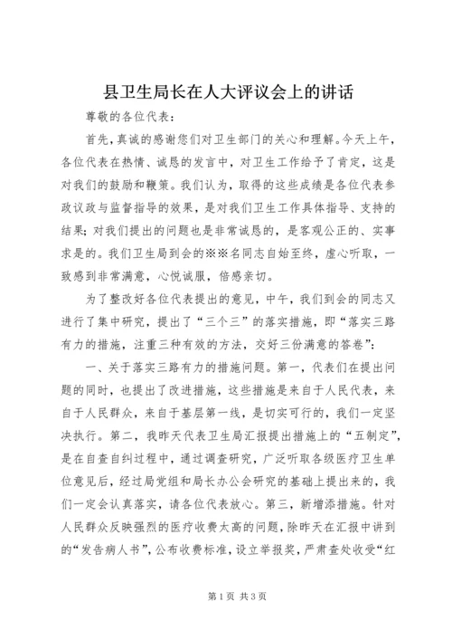 县卫生局长在人大评议会上的讲话.docx