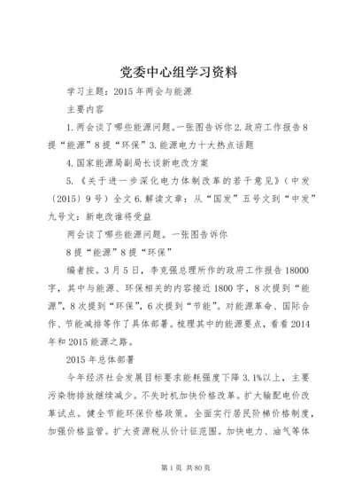 党委中心组学习资料.docx