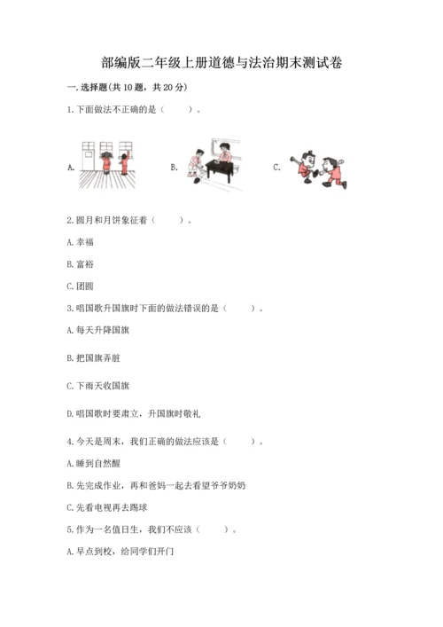 部编版二年级上册道德与法治期末测试卷带答案（完整版）.docx