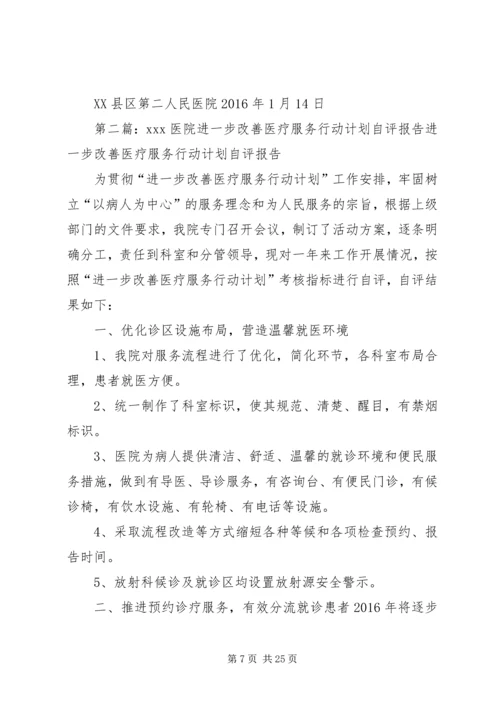 二院改善医疗服务行动自评报告.docx