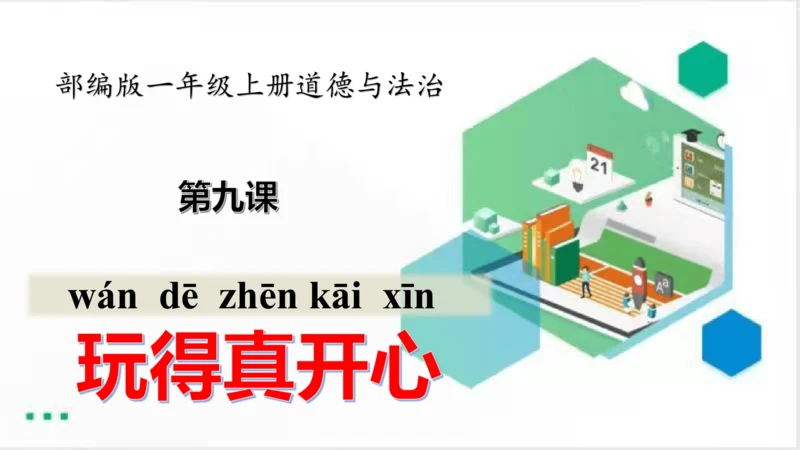 一年级道德与法治上册：第九课 玩得真开心 课件（共32张PPT）