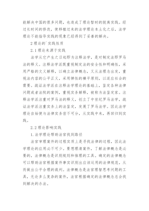 法学理论和实践的关系论文.docx
