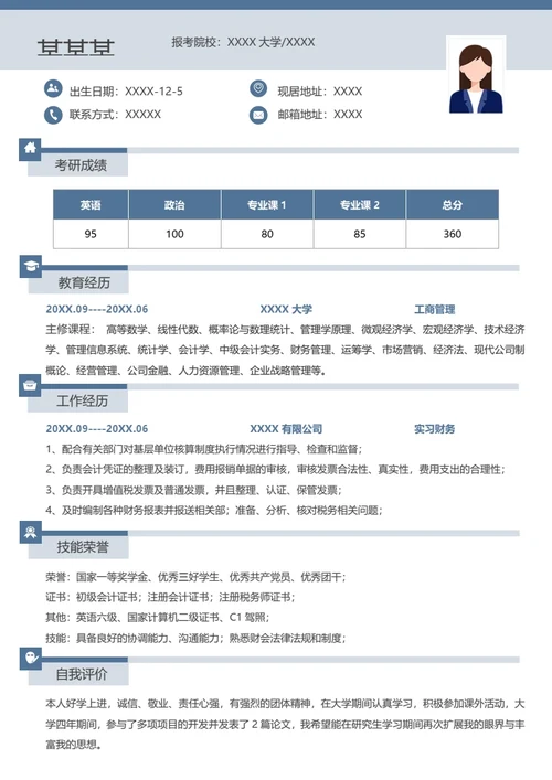 本科工商管理专业研究生复试面试个人简历模板单页Word
