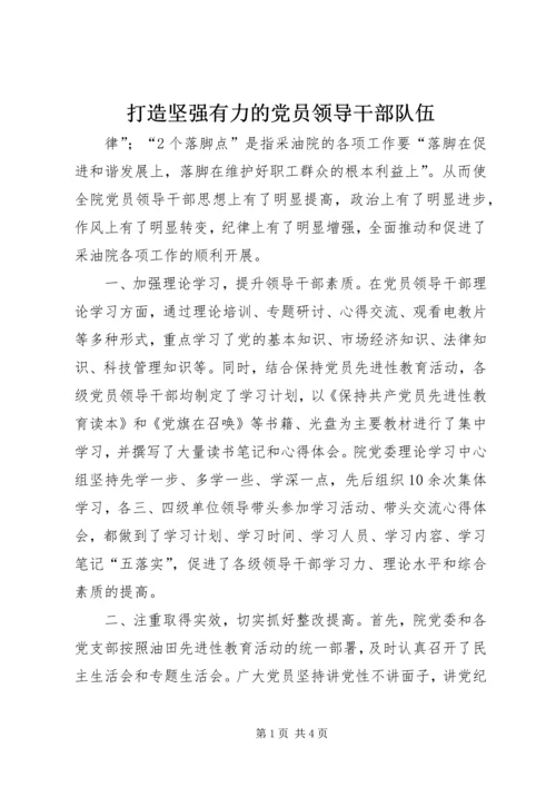 打造坚强有力的党员领导干部队伍 (6).docx