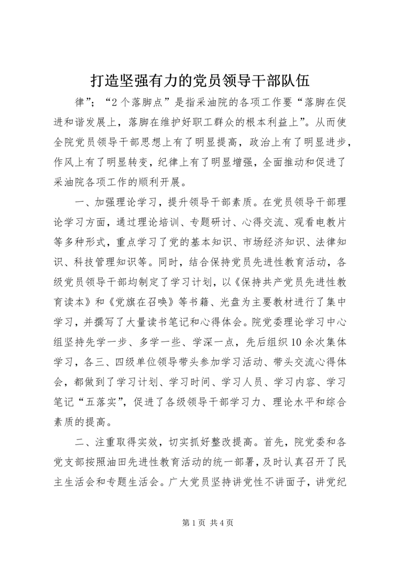 打造坚强有力的党员领导干部队伍 (6).docx