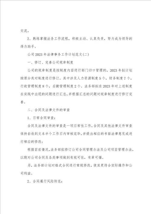 公司2023年法律事务工作计划范文