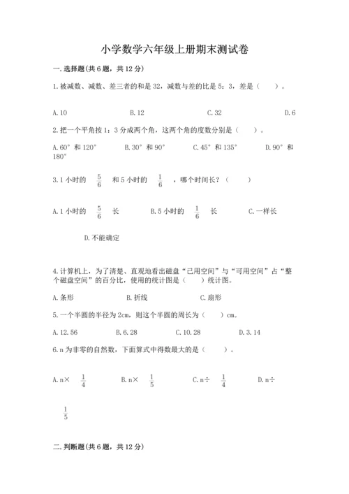 小学数学六年级上册期末测试卷带答案（最新）.docx