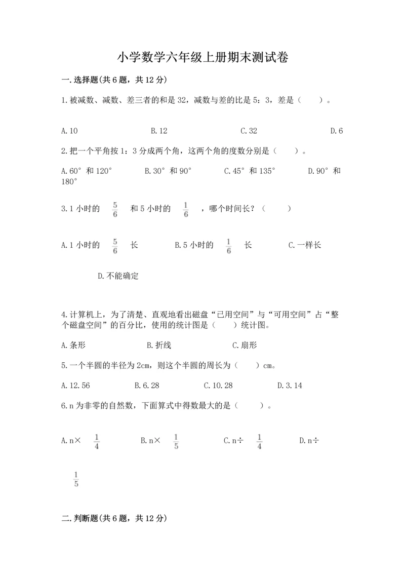 小学数学六年级上册期末测试卷带答案(最新).docx