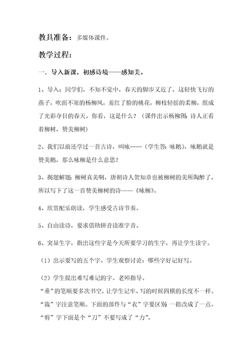 《咏柳》教学设计[430]