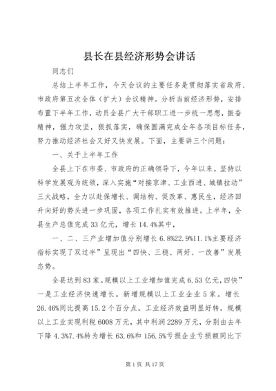 县长在县经济形势会讲话.docx