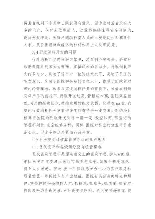 军队医院会计核算管理办法的改革与思考论文.docx