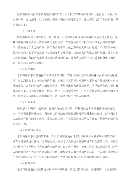 护理干预在老年糖尿病患者护理中的作用分析.docx