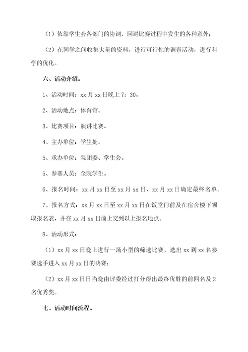 学校演讲比赛策划书