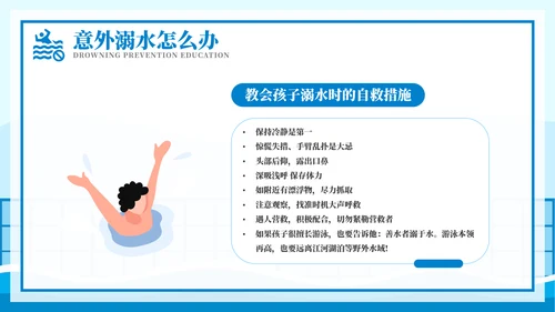 游泳课防溺水齐行动安全教育模板