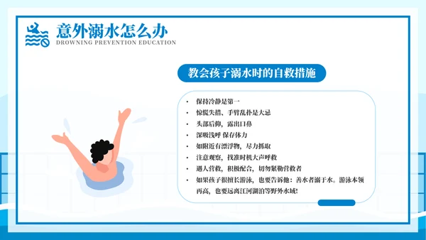 游泳课防溺水齐行动安全教育模板