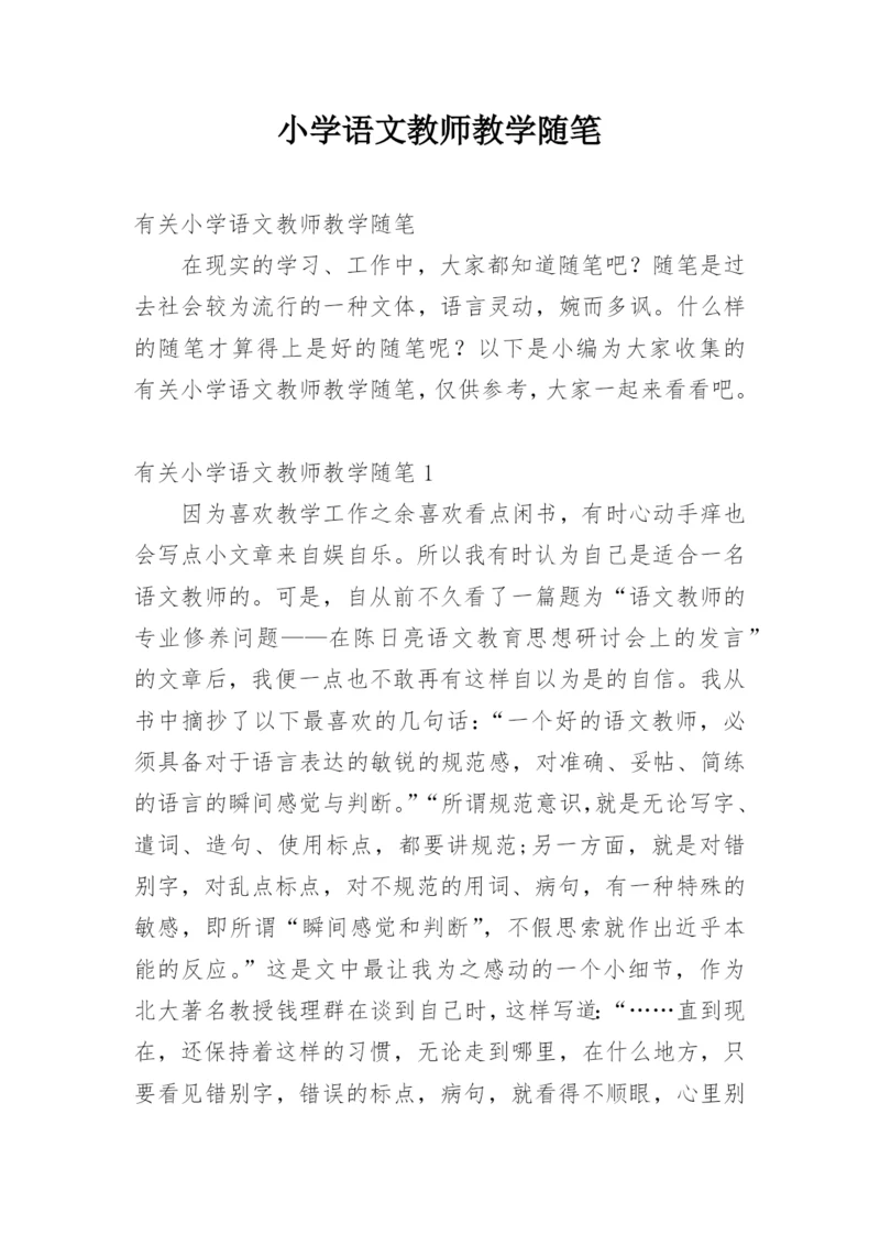 小学语文教师教学随笔.docx