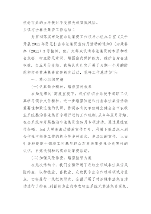 乡镇打击非法集资工作总结.docx