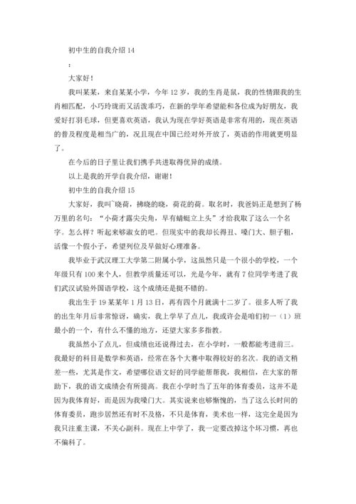 初中生的自我介绍15篇.docx
