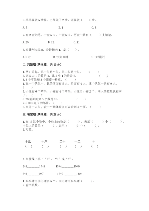 人教版一年级上册数学期末测试卷带答案（巩固）.docx