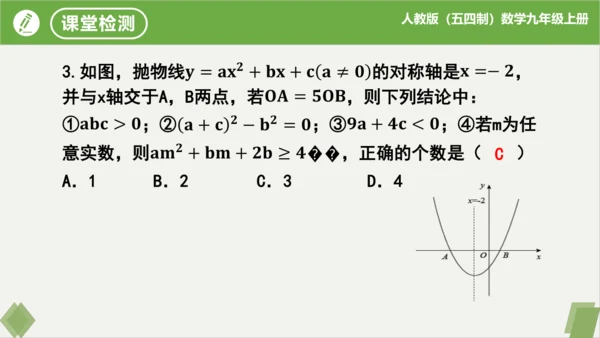 第22章二次函数（复习课件）-九年级数学上册同步精品课堂（人教版五四制）