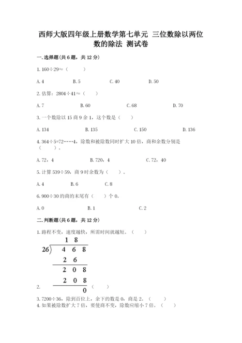 西师大版四年级上册数学第七单元 三位数除以两位数的除法 测试卷及参考答案【能力提升】.docx