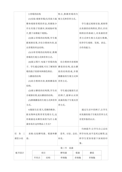 5.4.3真菌【2024秋人教八上生物精彩课堂（素材+教案+导学案）】
