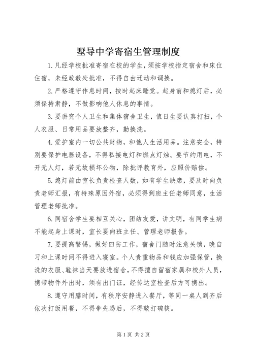 墅导中学寄宿生管理制度.docx