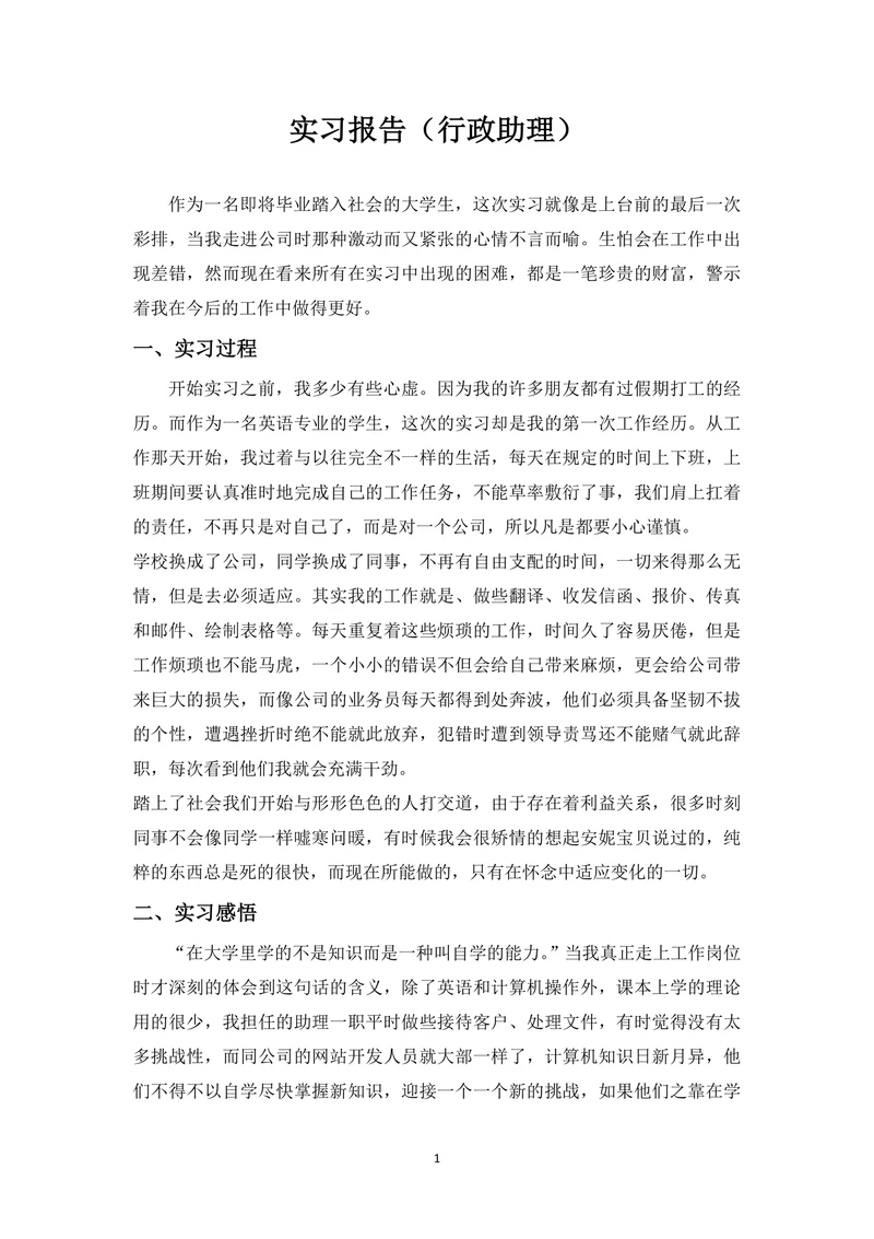 大学生实习报告行政助理