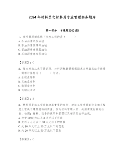 2024年材料员之材料员专业管理实务题库及参考答案【培优a卷】.docx