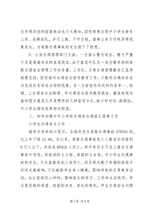 学校交通安全调查汇报 (2).docx