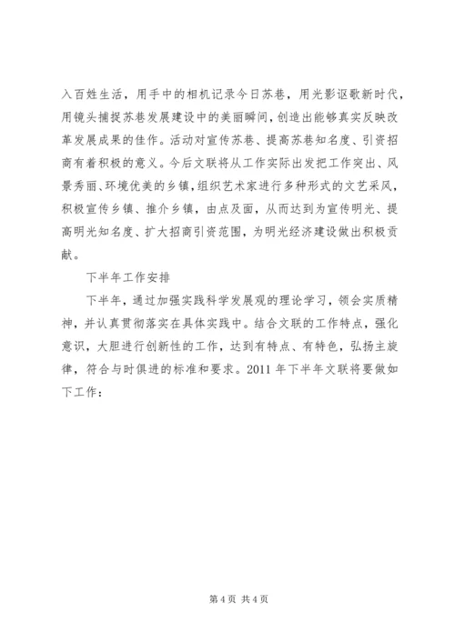 文联上半年工作总结及下半年工作计划 (2).docx