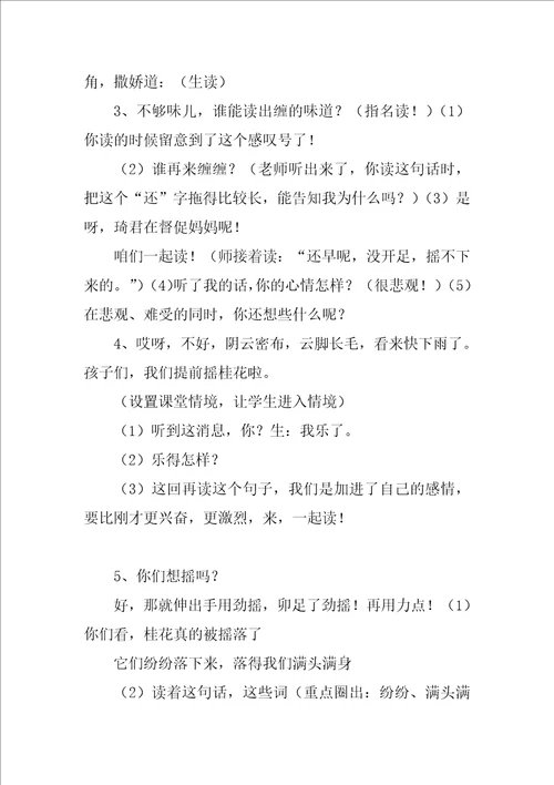 2022桂花雨教案15篇