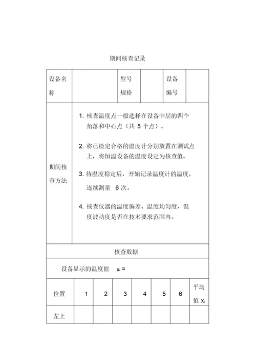 电热鼓风干燥箱的期间核查作业指导书