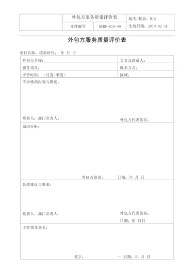 外包方服务质量评价表.docx