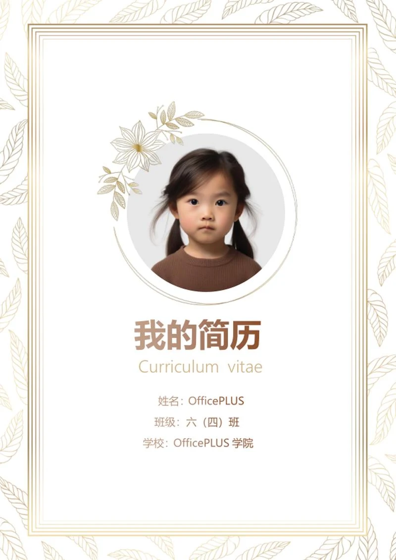 小升初个人简历word模板