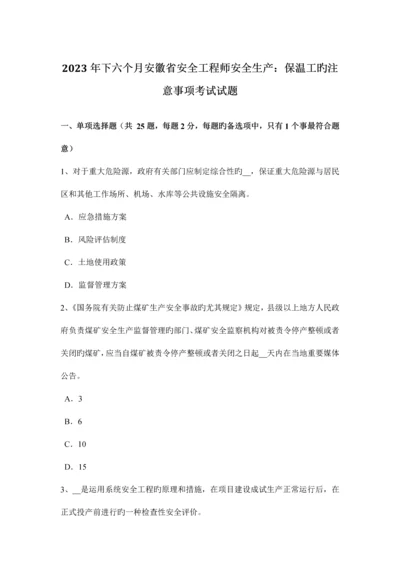 2023年下半年安徽省安全工程师安全生产保温工的注意事项考试试题.docx